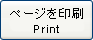 ページを印刷
